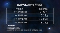 售价9.99万起，菱智PLUS旅行版横扫十万元级MPV市场
